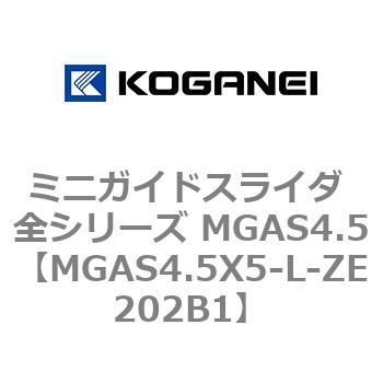 ミニガイドスライダ 全シリーズ MGAS4.5 コガネイ