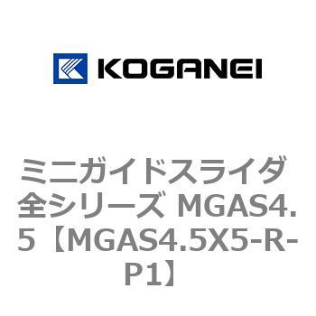 ミニガイドスライダ 全シリーズ MGAS4.5 コガネイ