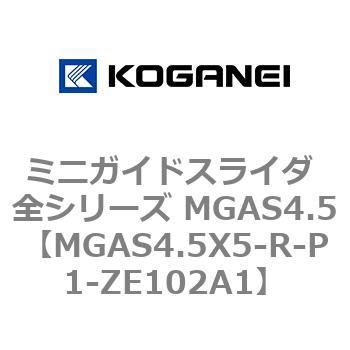 ミニガイドスライダ 全シリーズ MGAS4.5 コガネイ