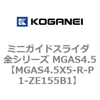 ミニガイドスライダ 全シリーズ MGAS4.5 コガネイ