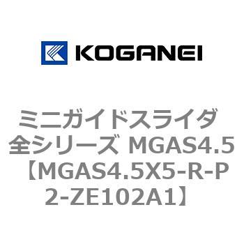 ミニガイドスライダ 全シリーズ MGAS4.5 コガネイ