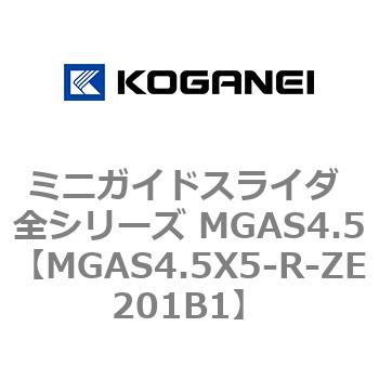 ミニガイドスライダ 全シリーズ MGAS4.5 コガネイ