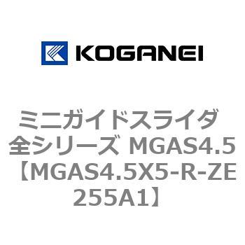 ミニガイドスライダ 全シリーズ MGAS4.5 コガネイ