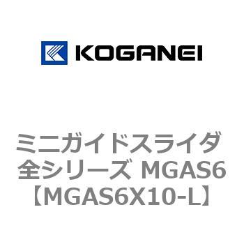 ミニガイドスライダ 全シリーズ MGAS6 コガネイ