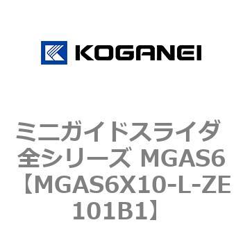 ミニガイドスライダ 全シリーズ MGAS6 コガネイ