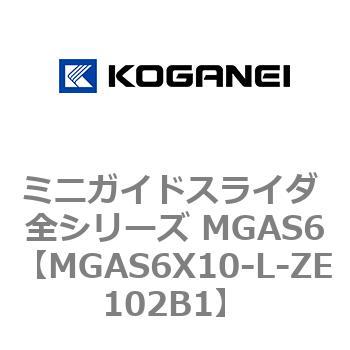 ミニガイドスライダ 全シリーズ MGAS6 コガネイ