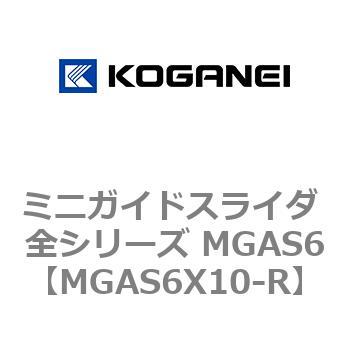 ミニガイドスライダ 全シリーズ MGAS6 コガネイ