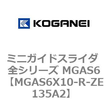 ミニガイドスライダ 全シリーズ MGAS6 コガネイ