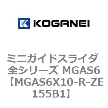 ミニガイドスライダ 全シリーズ MGAS6 コガネイ