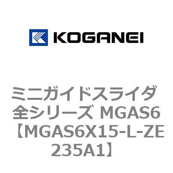ミニガイドスライダ 全シリーズ MGAS6 コガネイ