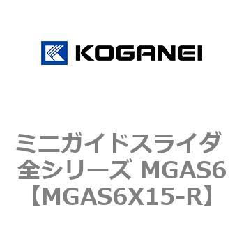 ミニガイドスライダ 全シリーズ MGAS6 コガネイ
