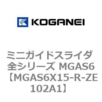 ミニガイドスライダ 全シリーズ MGAS6 コガネイ