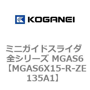 ミニガイドスライダ 全シリーズ MGAS6 コガネイ
