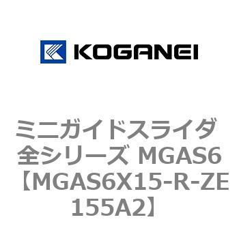 ミニガイドスライダ 全シリーズ MGAS6 コガネイ