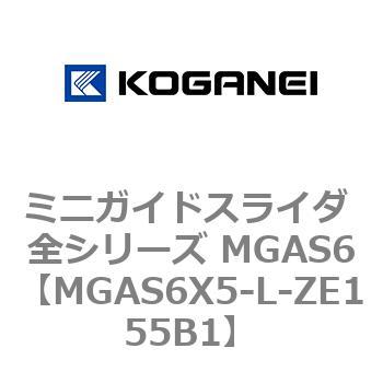 ミニガイドスライダ 全シリーズ MGAS6 コガネイ