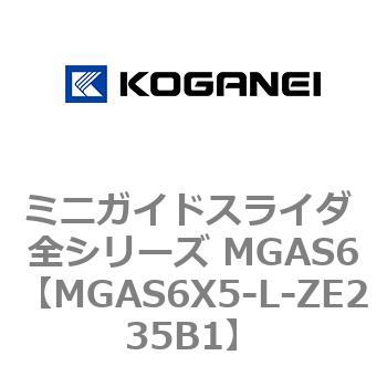 ミニガイドスライダ 全シリーズ MGAS6 コガネイ
