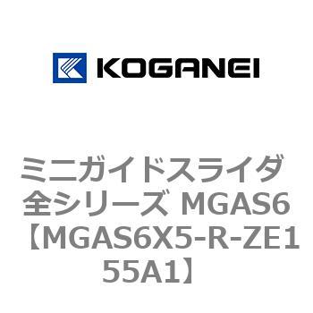 ミニガイドスライダ 全シリーズ MGAS6 コガネイ