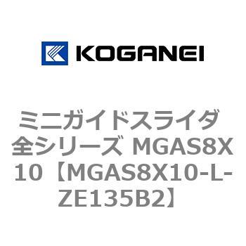 ミニガイドスライダ 全シリーズ MGAS8X10 コガネイ
