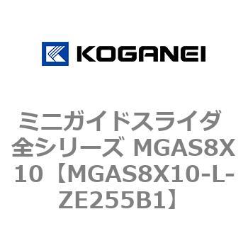 ミニガイドスライダ 全シリーズ MGAS8X10 コガネイ