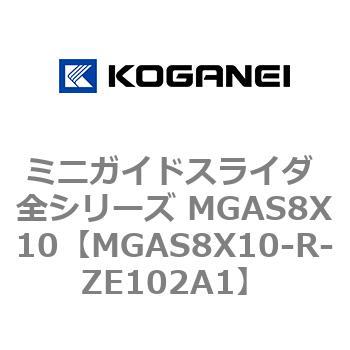 ミニガイドスライダ 全シリーズ MGAS8X10 コガネイ