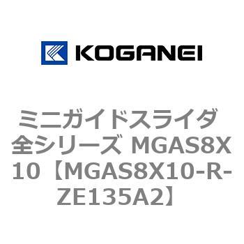 ミニガイドスライダ 全シリーズ MGAS8X10 コガネイ