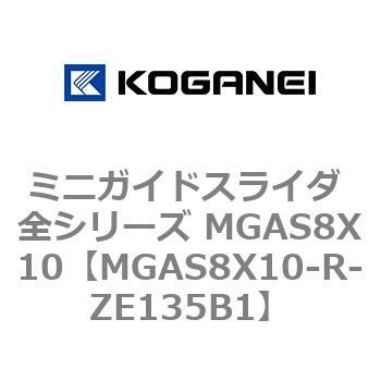 ミニガイドスライダ 全シリーズ MGAS8X10 コガネイ