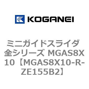 ミニガイドスライダ 全シリーズ MGAS8X10 コガネイ