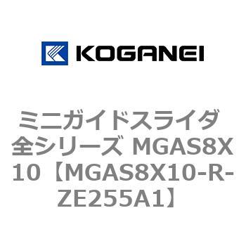 ミニガイドスライダ 全シリーズ MGAS8X10 コガネイ
