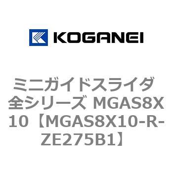 ミニガイドスライダ 全シリーズ MGAS8X10 コガネイ