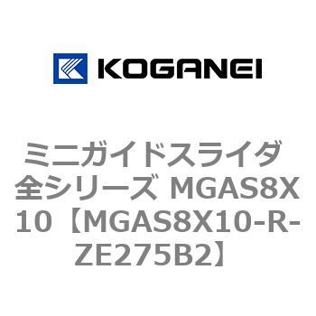 ミニガイドスライダ 全シリーズ MGAS8X10 コガネイ