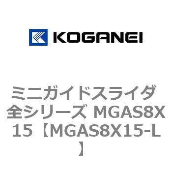 ミニガイドスライダ 全シリーズ MGAS8X15 コガネイ