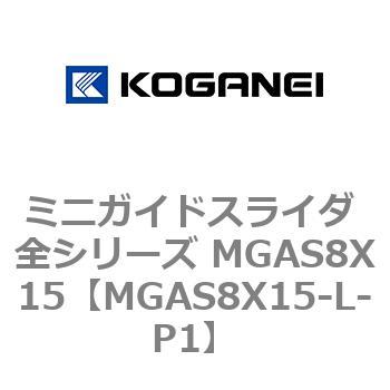 ミニガイドスライダ 全シリーズ MGAS8X15 コガネイ