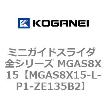 ミニガイドスライダ 全シリーズ MGAS8X15 コガネイ