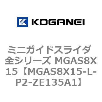 ミニガイドスライダ 全シリーズ MGAS8X15 コガネイ
