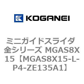 ミニガイドスライダ 全シリーズ MGAS8X15 コガネイ