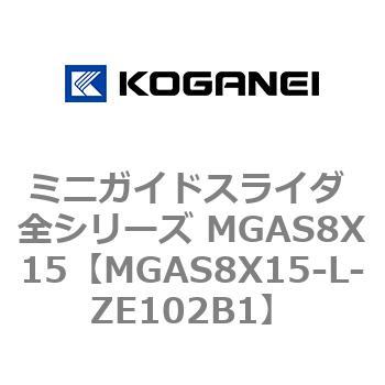 ミニガイドスライダ 全シリーズ MGAS8X15 コガネイ