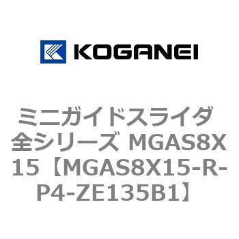 ミニガイドスライダ 全シリーズ MGAS8X15 コガネイ