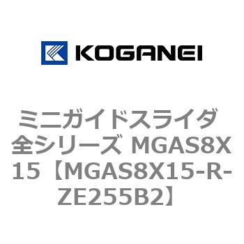 ミニガイドスライダ 全シリーズ MGAS8X15 コガネイ