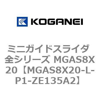 ミニガイドスライダ 全シリーズ MGAS8X20 コガネイ