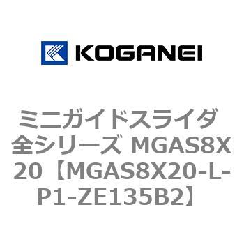 ミニガイドスライダ 全シリーズ MGAS8X20 コガネイ