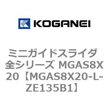 MGAS8X20-L-ZE135B1 ミニガイドスライダ 全シリーズ MGAS8X20 1個