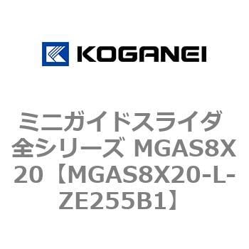 MGAS8X20-L-ZE255B1 ミニガイドスライダ 全シリーズ MGAS8X20 1個