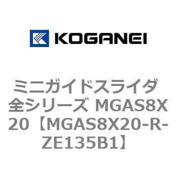 ミニガイドスライダ 全シリーズ MGAS8X20 コガネイ