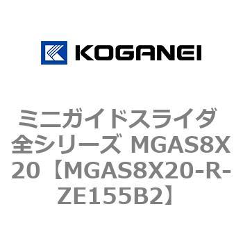 ミニガイドスライダ 全シリーズ MGAS8X20 コガネイ