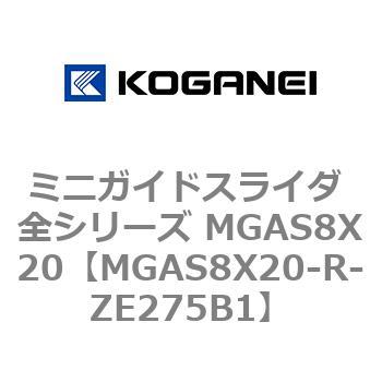 ミニガイドスライダ 全シリーズ MGAS8X20 コガネイ