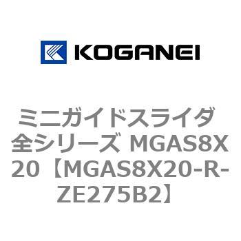ミニガイドスライダ 全シリーズ MGAS8X20 コガネイ