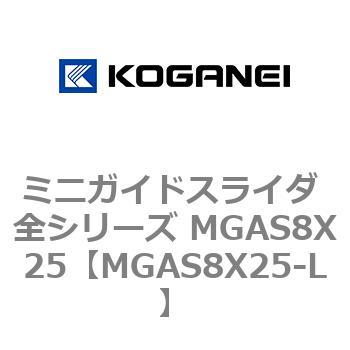 ミニガイドスライダ 全シリーズ MGAS8X25 コガネイ