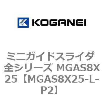 ミニガイドスライダ 全シリーズ MGAS8X25 コガネイ