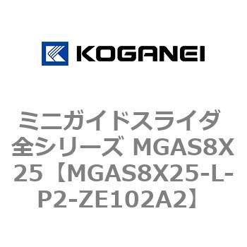 ミニガイドスライダ 全シリーズ MGAS8X25 コガネイ