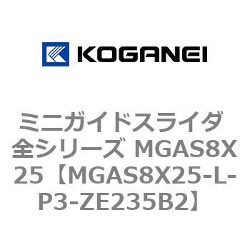ミニガイドスライダ 全シリーズ MGAS8X25 コガネイ